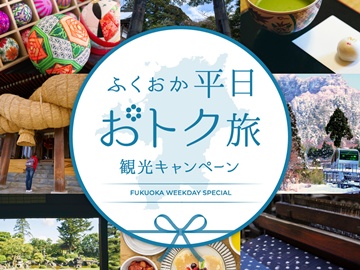 「ふくおか平日おトク旅」観光キャンペーン