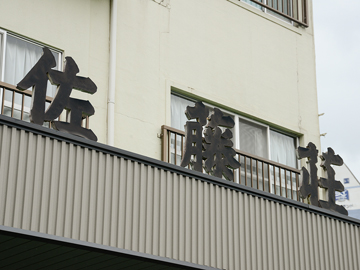 *【外観】たまには温泉でのんびりしませんか?