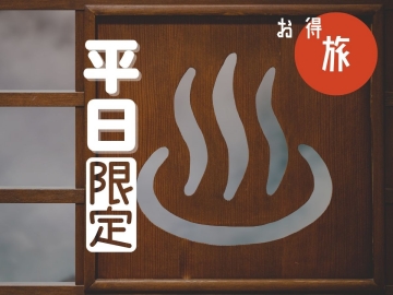 平日にお得に泊まりませんか？！ゆっくり・のんびりおくつろぎください！