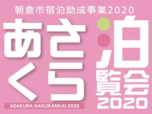 あさくら泊覧会2020♪今だけおトクにあさくら宿泊しよう!