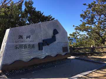 *【本州最南端の碑】オススメ写真スポット!当館目の前の望楼の芝にあります。