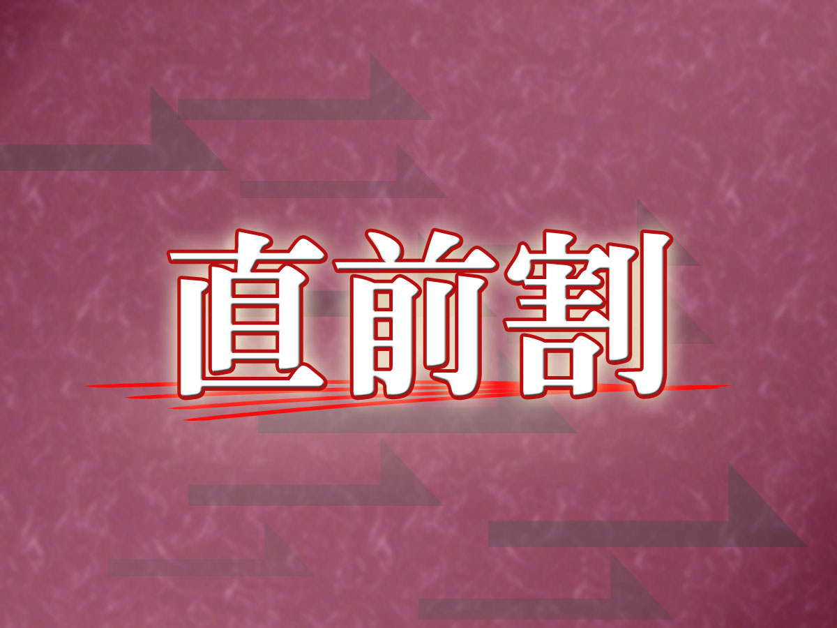 *【直前割】見つけたあなたはラッキー★神出鬼没のお日にち限定プランです。