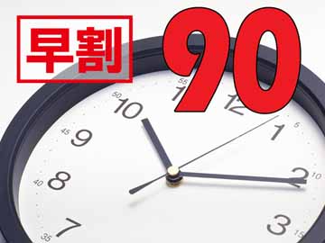 *90日前のご予約でオトクに宿泊♪