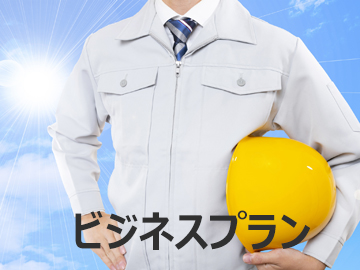 *ビジネス専用プラン/お仕事頑張るあなたを応援します!