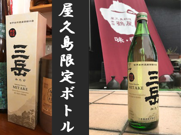 屋久島限定!三岳ボトル付きプラン♪島でしか味わえないお酒をぜひ☆