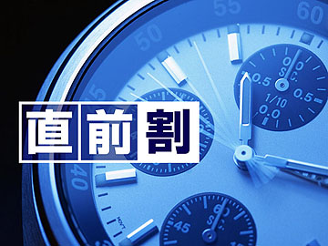 *直前割プラン♪見つけたら即予約決定！