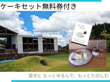 *ケーキセット無料券付き