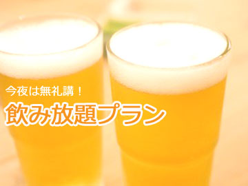 *飲み放題イメージ