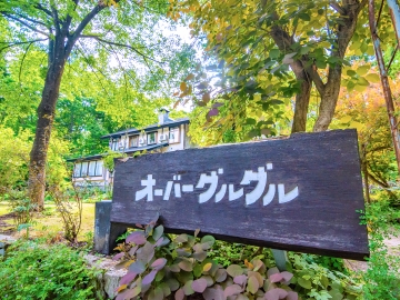 *［外観］大自然の中に佇む当館。素朴で心温まるサービスを皆様へお届けします