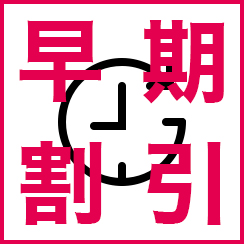 30日前迄のご予約限定♪