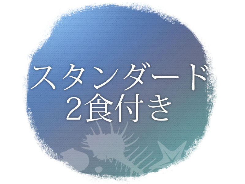 当館定番プラン!迷ったらコチラから♪