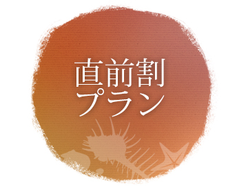 *お得な直前割プラン