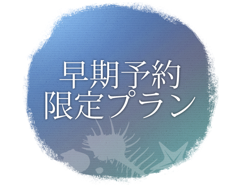 早め予約がおトクです♪
