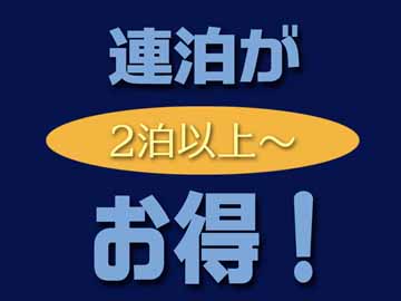 *2連泊以上する人にオススメです！