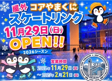 スケートリンク！