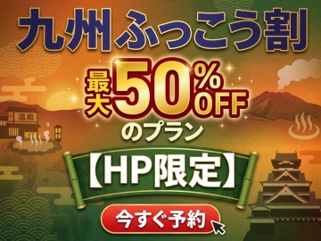 【 HP限定！九州ふっこう割 】