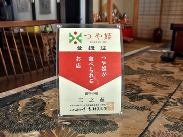 *夕・朝食でお出しするお米は、山形の誇る「つや姫」を使用しています。