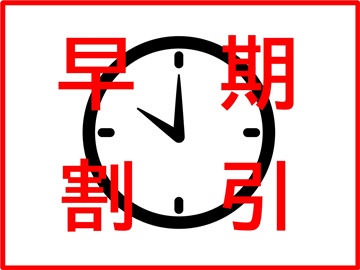 *30日前までのご予約をお探しの方必見！お得な早期割引プラン