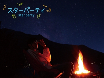 *【イベントイメージ】11/10開催！スターパーティーで星空観察を楽しもう！焚火やドリンクと一緒に