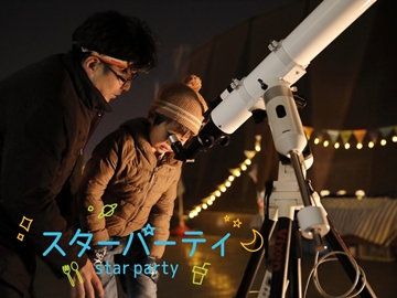 *【スターパーティー】本格的な天体望遠鏡で星空観察！Vixenによるワークショップも開催。
