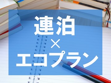 *連泊×エコプランでお得に泊まろう！