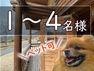 ペット可ログハウス　1～4名様ご宿泊用のプランです