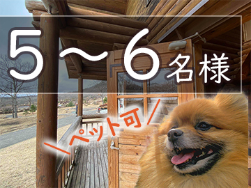 ペット可ログハウスの予約はこちら　5～6名用