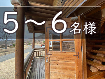 気軽に泊まれるログハウス　5～6名用