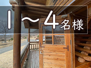 気軽に泊まれるログハウス　1～4名用