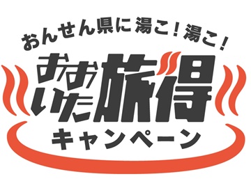 *おおいた旅得キャンペーンプラン
