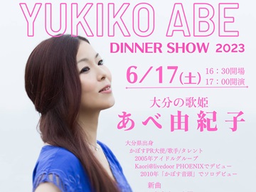 1日限りのあべ由紀子ディナーショーをお楽しみください♪