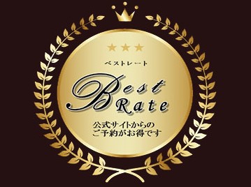 ～ 公式サイトからのご予約がお得 ～