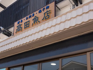 *末広町商店街の一角にある高田魚店