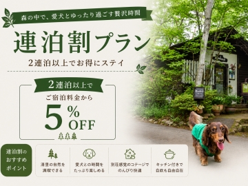 *清里高原の静寂な森で過ごすお得な連泊ステイ