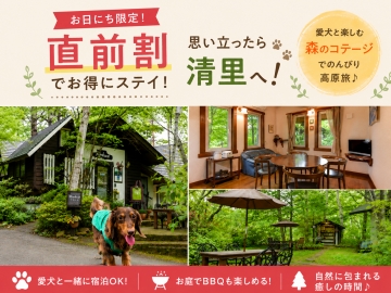 *【直前割】お得な直前割で清里へ。森に囲まれたコテージとBBQで心ほどける休日をお過ごしください。