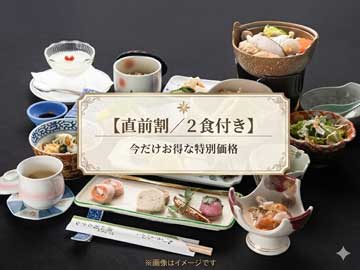 *お日にち限定【直前割／2食付き】プラン！今だけお得な特別価格です