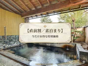 *お日にち限定【直前割／素泊まり】プラン！今だけお得な特別価格です