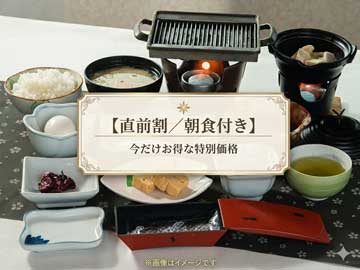 *お日にち限定【直前割／朝食付き】プラン！今だけお得な特別価格です