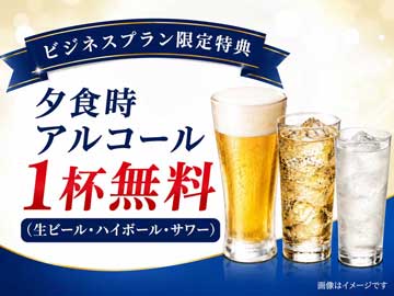 *【ビジネスプラン限定特典】夕食時アルコール1杯無料！