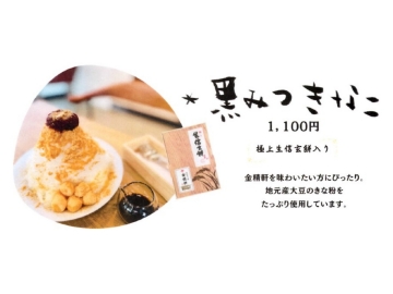 *【金精軒カフェメニュー】名水の里・白州台ヶ原の天然水の氷と金精軒自家製あんが絶品！
