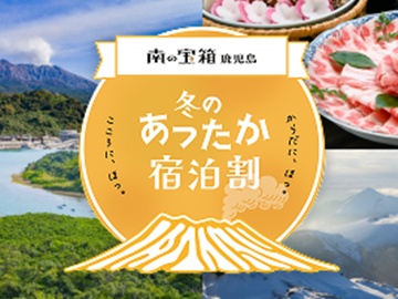 「鹿児島　冬のあったか宿泊割キャンペーン」を開催中！
