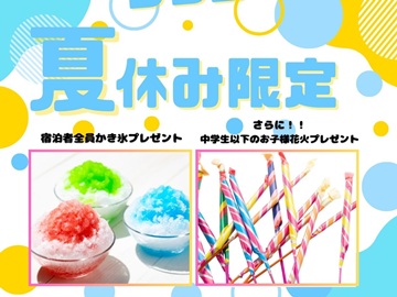 ＊夏休み限定プラン♪宿泊者全員にかき氷サービス＆中学生以下のお子様連れのお客様には花火もプレゼント！