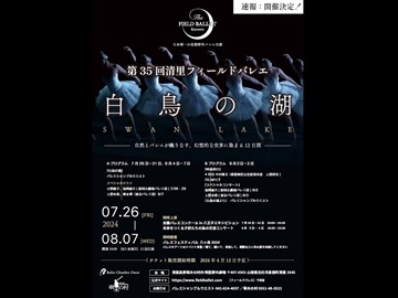 *清里フィールドバレエ2024／今回の演目は「白鳥の湖」です。チケットは事前にご手配ください。