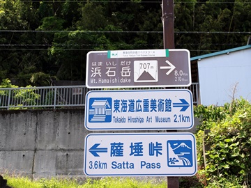 *周辺案内／由比駅周辺には、東海道の絶景「さった峠」や東海道広重美術館がございます。