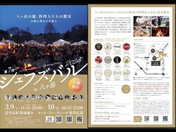 *シェフズバルin八ヶ岳2024／八ヶ岳の冬の美食を自然の中で味わう野外バル