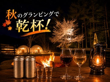 *秋の飲み放題イメージ／チェックイン後すぐに乾杯！飲んで、遊んで、焚火を囲み、星空に癒されよう！
