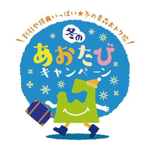 冬のあおたびキャンペーン