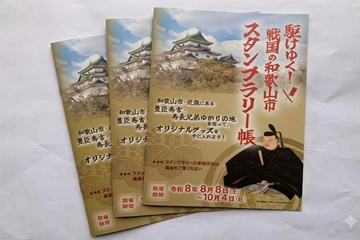 *【プラン特典】歴史ファン必見！豊臣兄弟ゆかりの地スタンプラリー帳